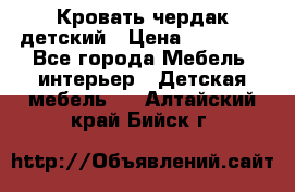 Кровать чердак детский › Цена ­ 10 000 - Все города Мебель, интерьер » Детская мебель   . Алтайский край,Бийск г.